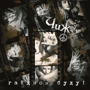 Чиж / Гайдном Буду! (LP)