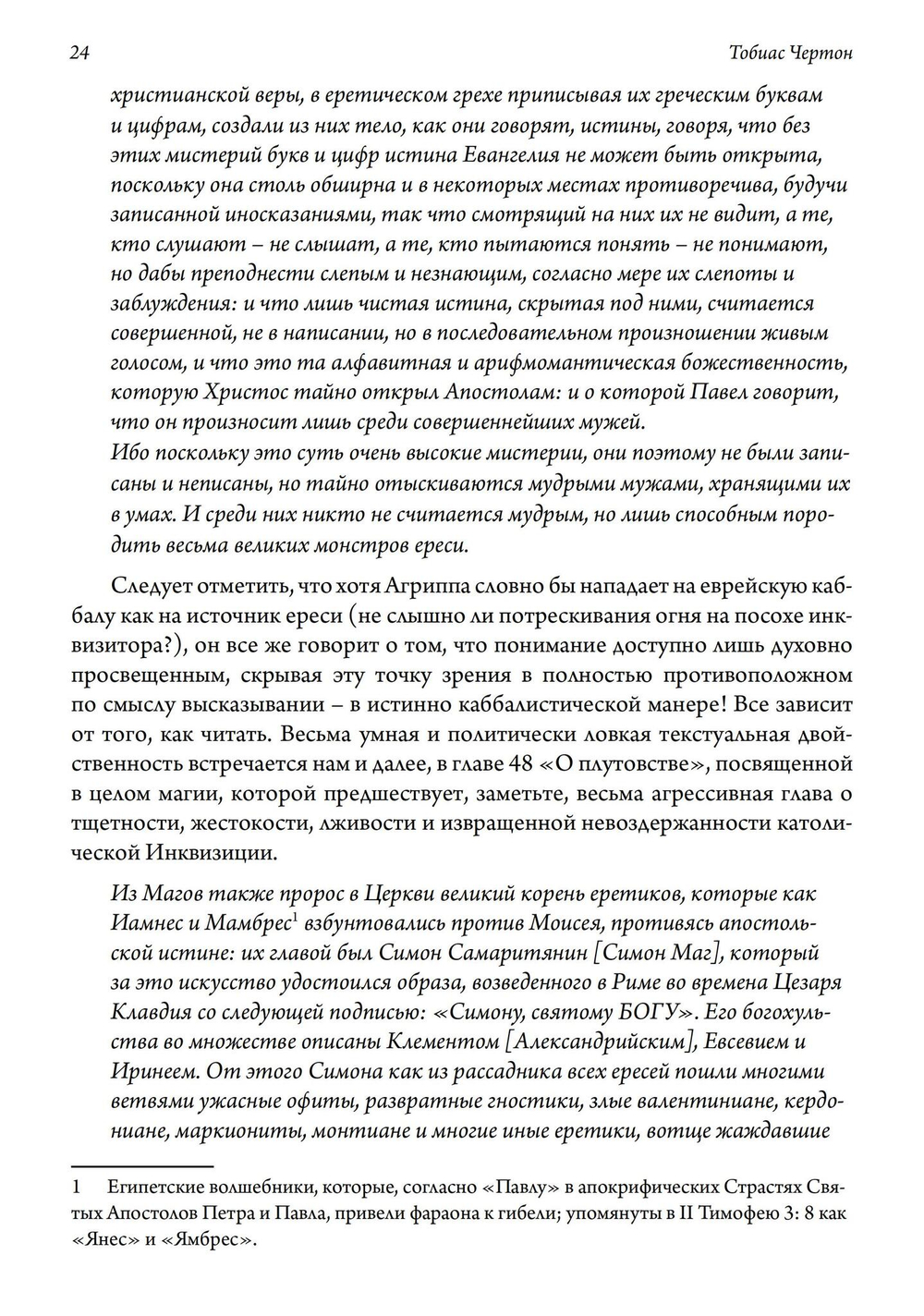 Гностические мистерии плотской любви. София Дикая и эзотерическое христианство