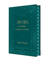 Люди, которые играют в игры. Подарочное издание (закрашенный обрез, лента-ляссе, тиснение, дизайнерс