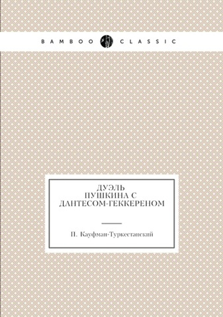 Дуэль Пушкина с Дантесом-Геккереном | П. Кауфман-Туркестанский