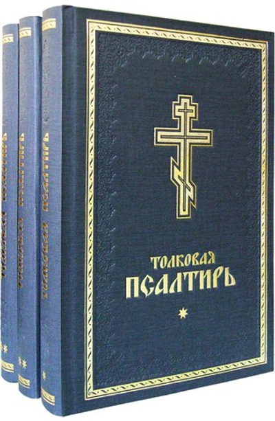 Толковая Псалтирь в 3-х томах