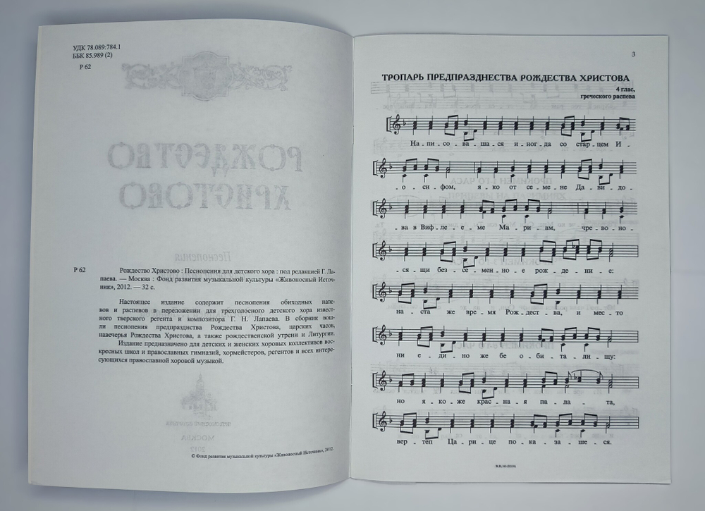 № 179 Рождество Христово : Песнопения для детского хора под редакцией Г. Лапаева