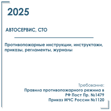 Документы в электронном виде по пожарной безопасности 2025 г. В автосервисе, СТО.