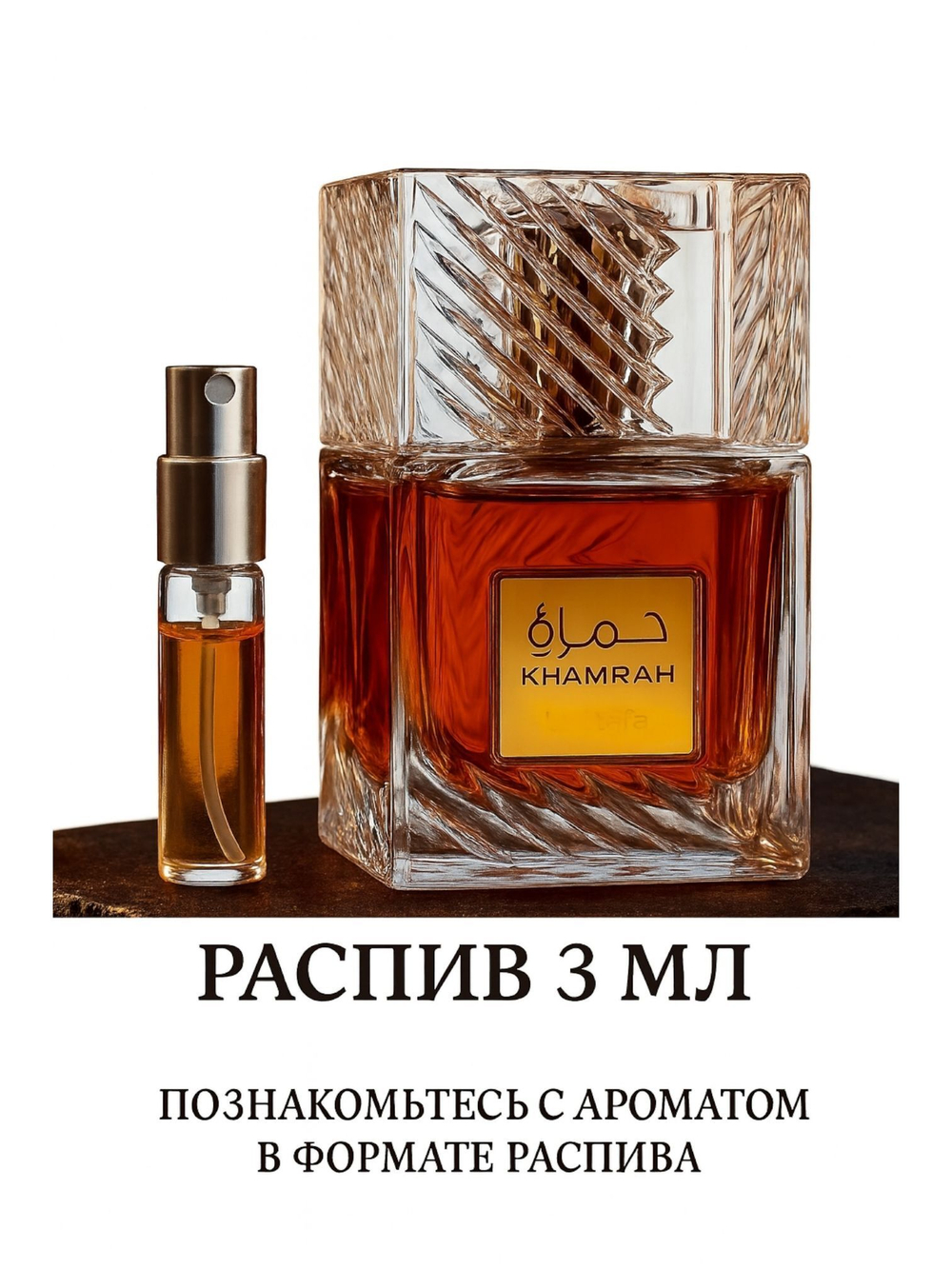 Khamrah парфюм унисекс распив 3ml женский стойкий восточный мужской сладкий аромат шлейфовый