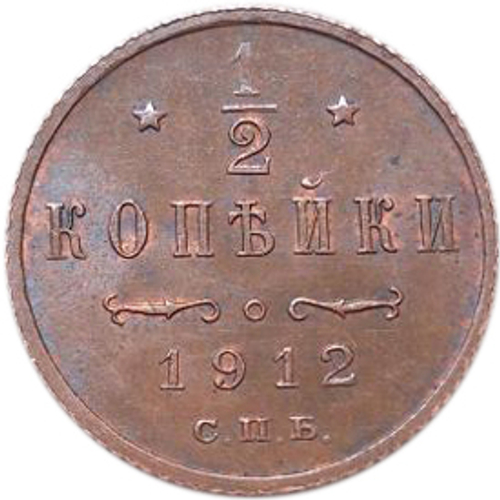 1/2 копейки Николай II. СПБ. 1912 год. AU