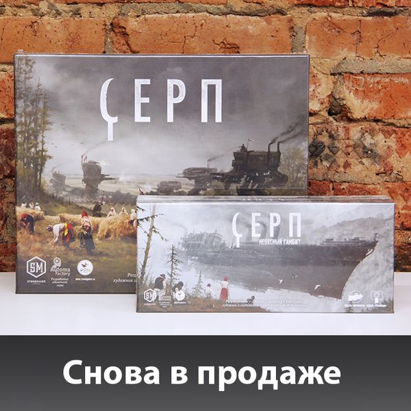 &quot;Серп&quot; - новый тираж в Единороге!