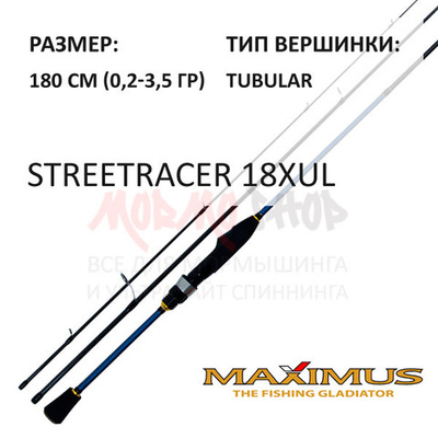 Спиннинг STREETRACER 18XUL 0,2-3,5 гр 180 см от Maximus (Максимус)