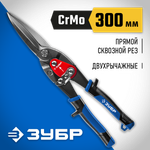ЗУБР 290 мм, прямые удлинённые ножницы по металлу, Профессионал (23130-SL)