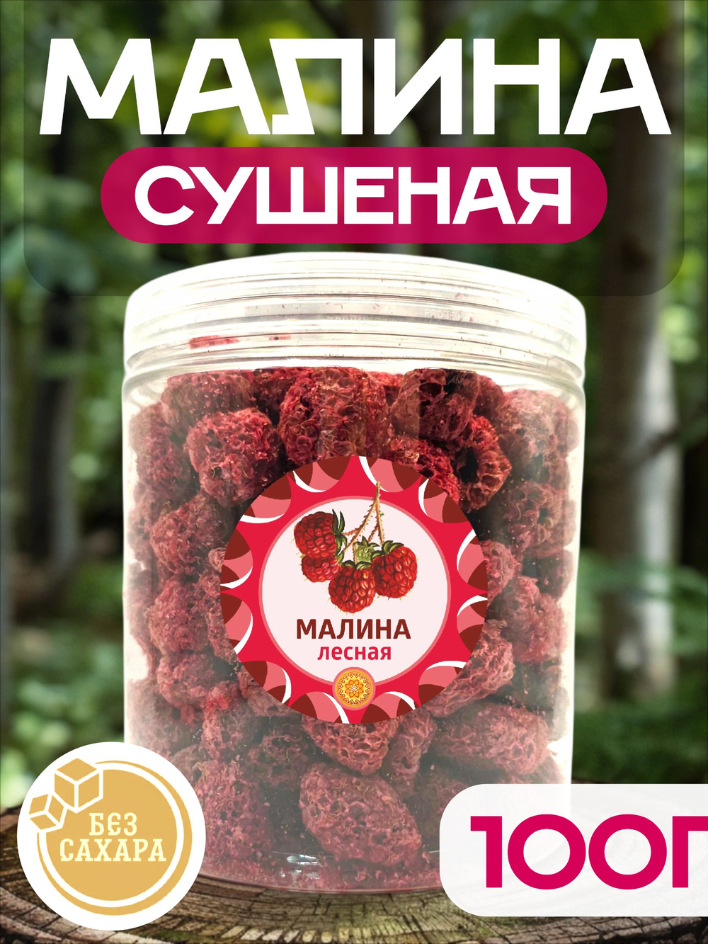 Малина сушеная (в банке) 100 г.
