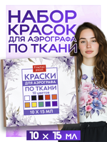 Набор красок для аэрографа по ткани 10х15 мл