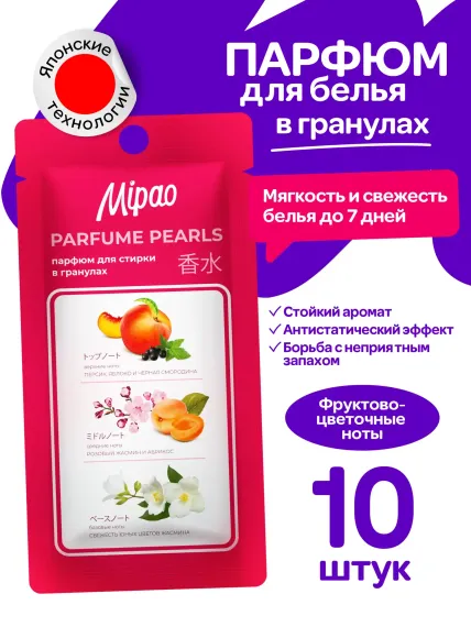 Кондиционер-парфюм в гранулах Mipao Для белья 10 шт