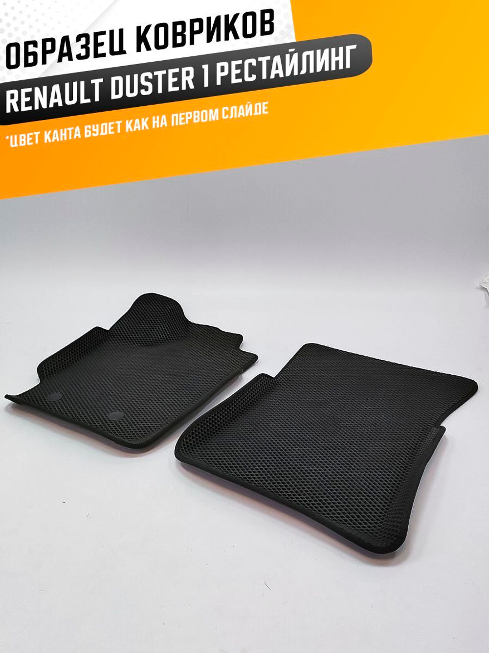 Коврики EVA для Renault Duster 1 поколение (01.2015 - 05.2021) рестайлинг - Комплект в салон - 3D С бортиками - Черный - Черный кант