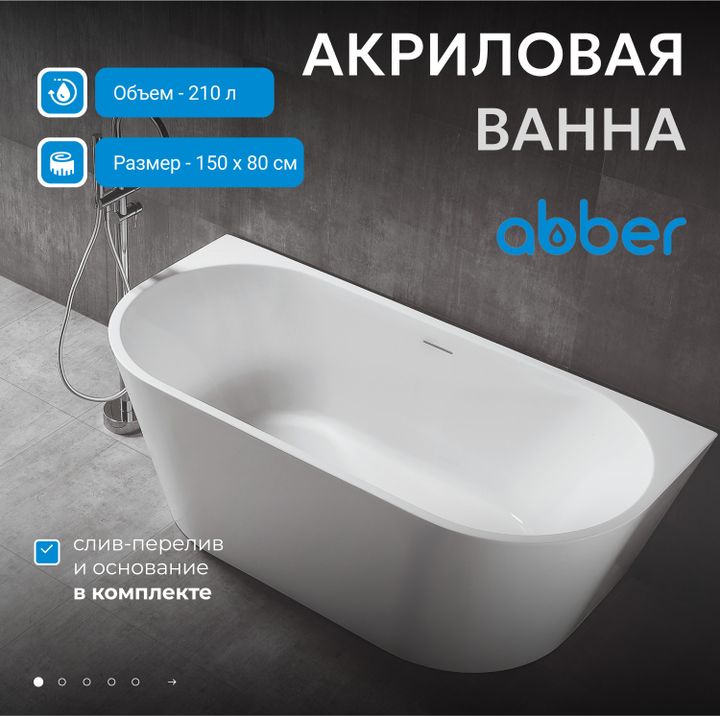 Акриловая ванна ABBER AB9216-1.5 белая
