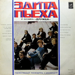 Эдита Пьеха И Ансамбль Дружба / Эдита Пьеха И Ансамбль Дружба (LP)