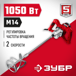 ЗУБР 1050 Вт, М14, строительный миксер, 2 скорости (МР-1050-1)