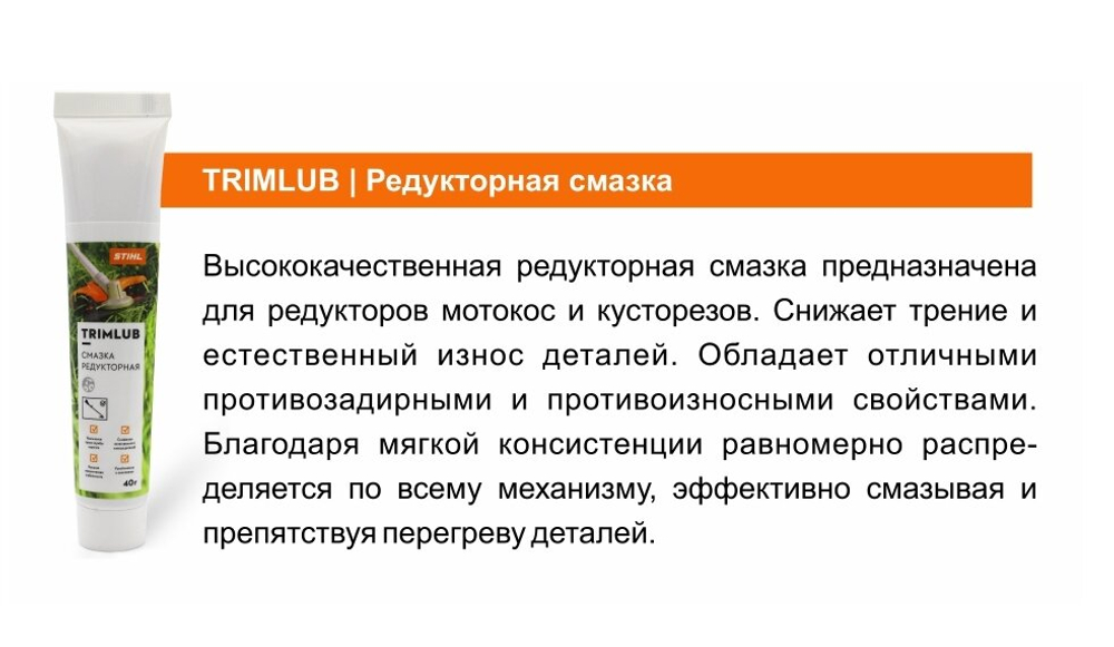 Смазка редукторная STIHL TRIMLUB, 40 гр. 7028-516-0010 ОРИГИНАЛ