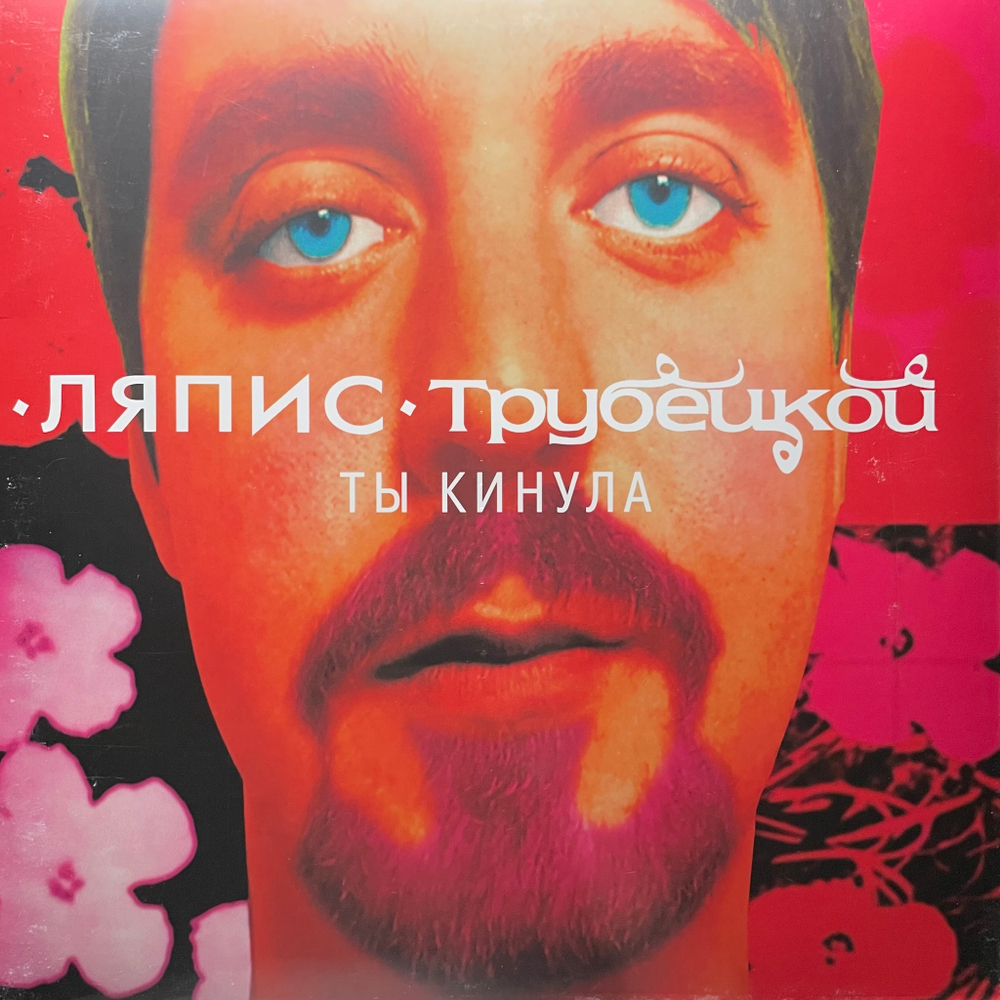 Ляпис Трубецкой ‎– Ты кинула (Россия 2024г.) Pink