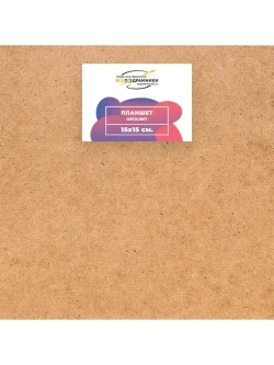 Планшет 15x15 см. Оргалит
