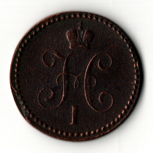 1 копейка 1840 год. ЕМ Николай I