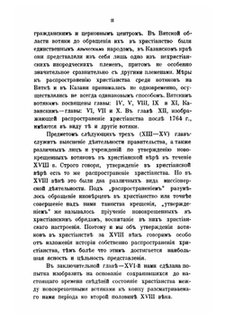 Христианство у вотяков со времени первых исторических известий о них до XIX века | П.Н. Луппов