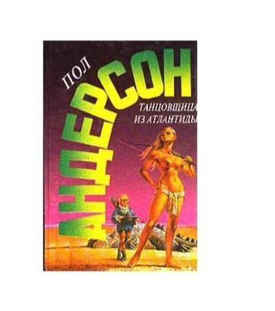 Танцовщица из Атлантиды