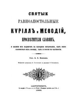 Святые равноапостольные Кирилл и Мефодий, просветители Славян. И влияние их подвигов на народное образование, как всего славянского мира вообще, так и России в частности | А.С. Князев
