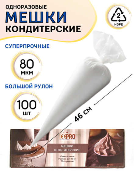 Мешок кондит. одноразовый [100шт]; HDPE; 23*46 см, ;прозр., CGPro