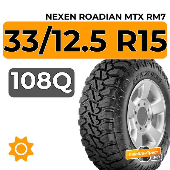 Nexen Roadian MTX RM7 33/12.5 R15 108Q