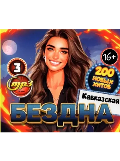 Дискотека Бездна №3 Кавказская (200 новых х-в) (MP3 Флешка)