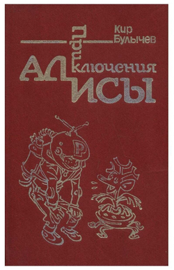 Приключения Алисы. Путешествие Алисы