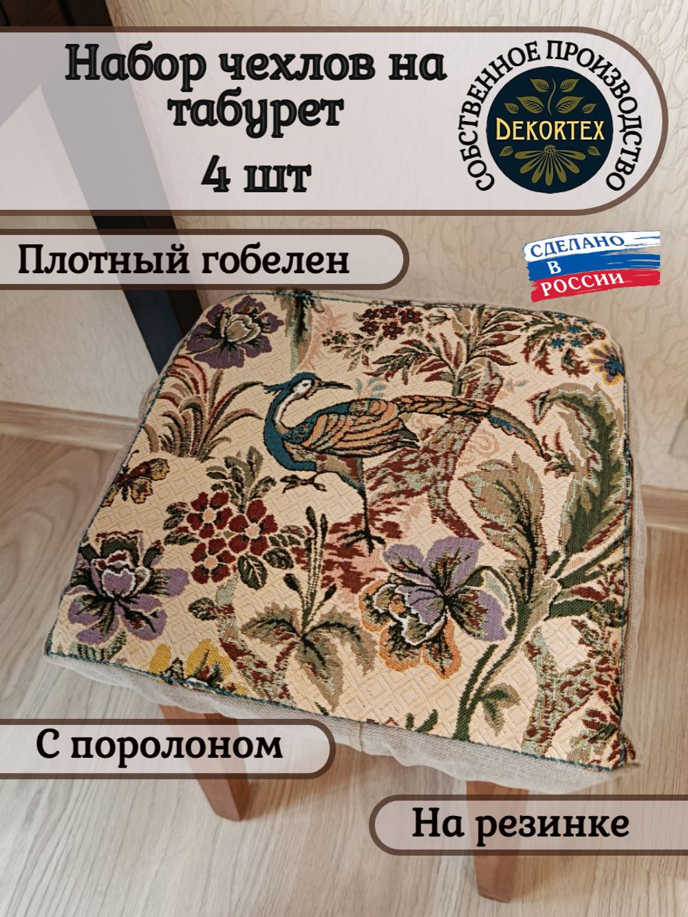 Набор чехлов на табурет из гобелена Птица дивная (33х33 см) - 4шт