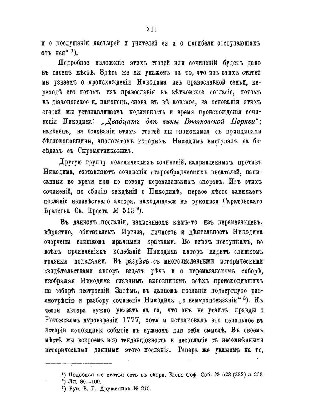 Инок Никодим Стародубский | В. З. Белоликов
