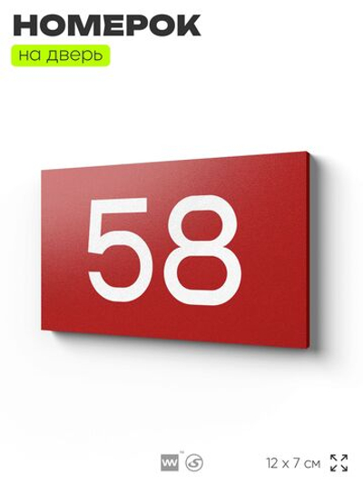 Табличка с номером 58 на дверь квартиры, для офиса, кабинета, аудитории, склада, красная 120х70 мм, Айдентика Технолоджи