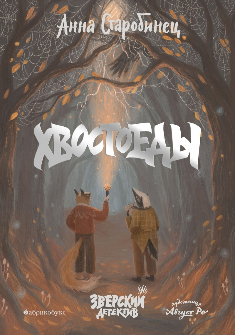 Хвостоеды. Зверский детектив / Анна Старобинец