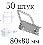 ХОМУТ 80х80 мм цинк СКОБА крепежная для забора / крепление сетки к столбам заборным