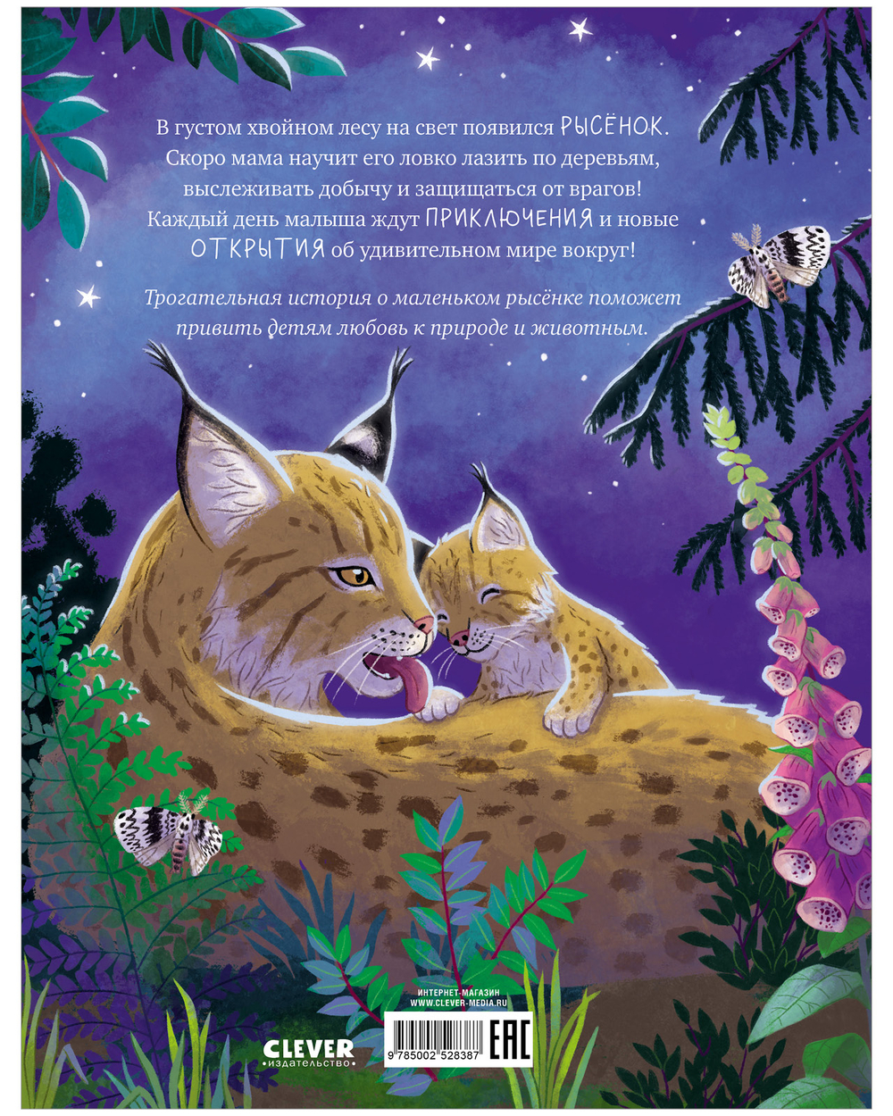 Удивительные животные. Маленький рысёнок. Приключения в лесу