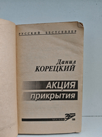 Акция прикрытия