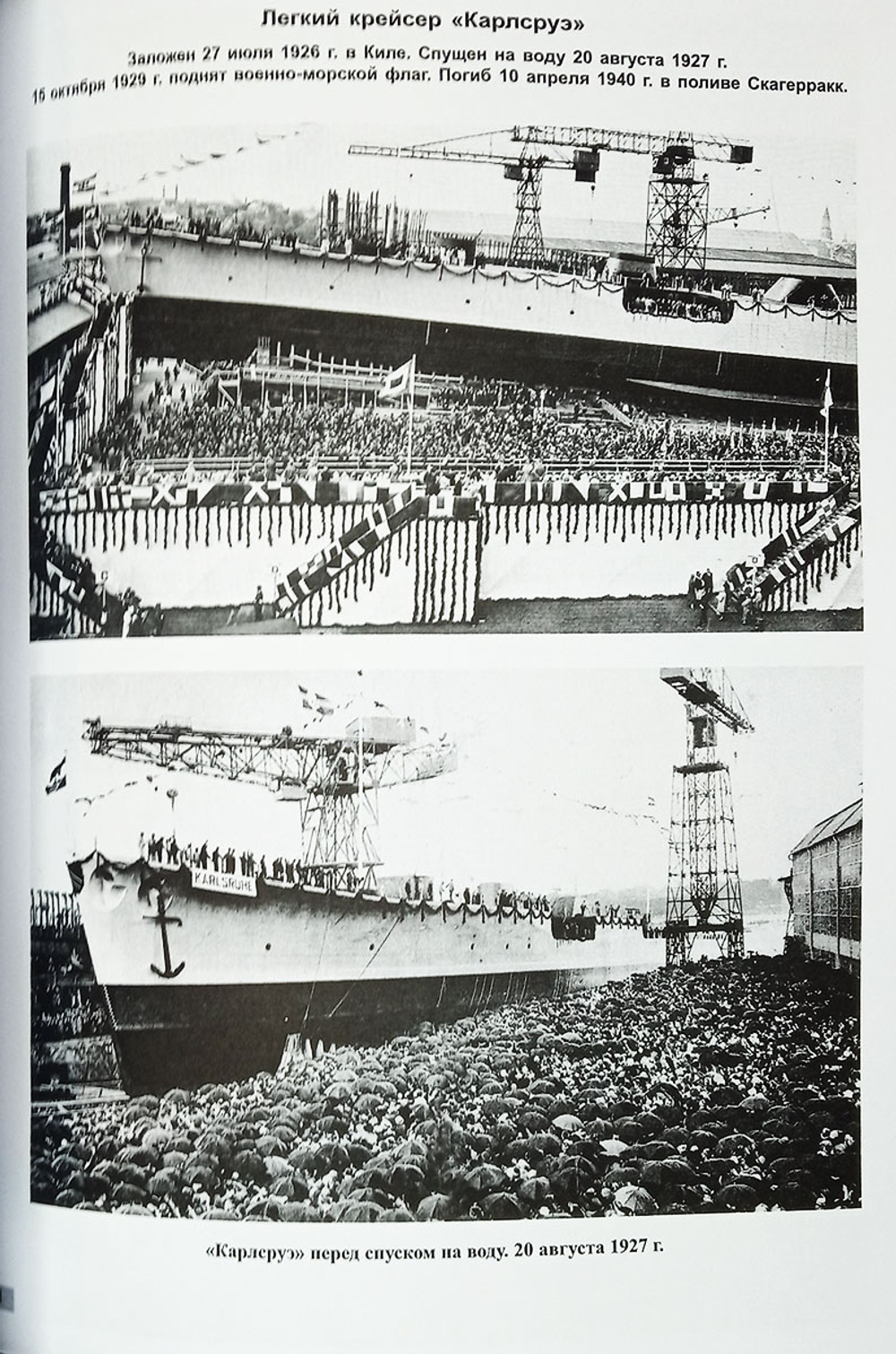 Легкие крейсера "Карлсруэ", "Кельн" и "Кенигсберг" (1926-1945)