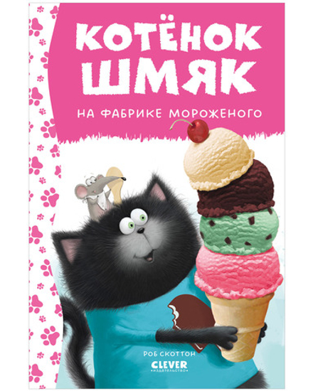 Котенок Шмяк на фабрике мороженого