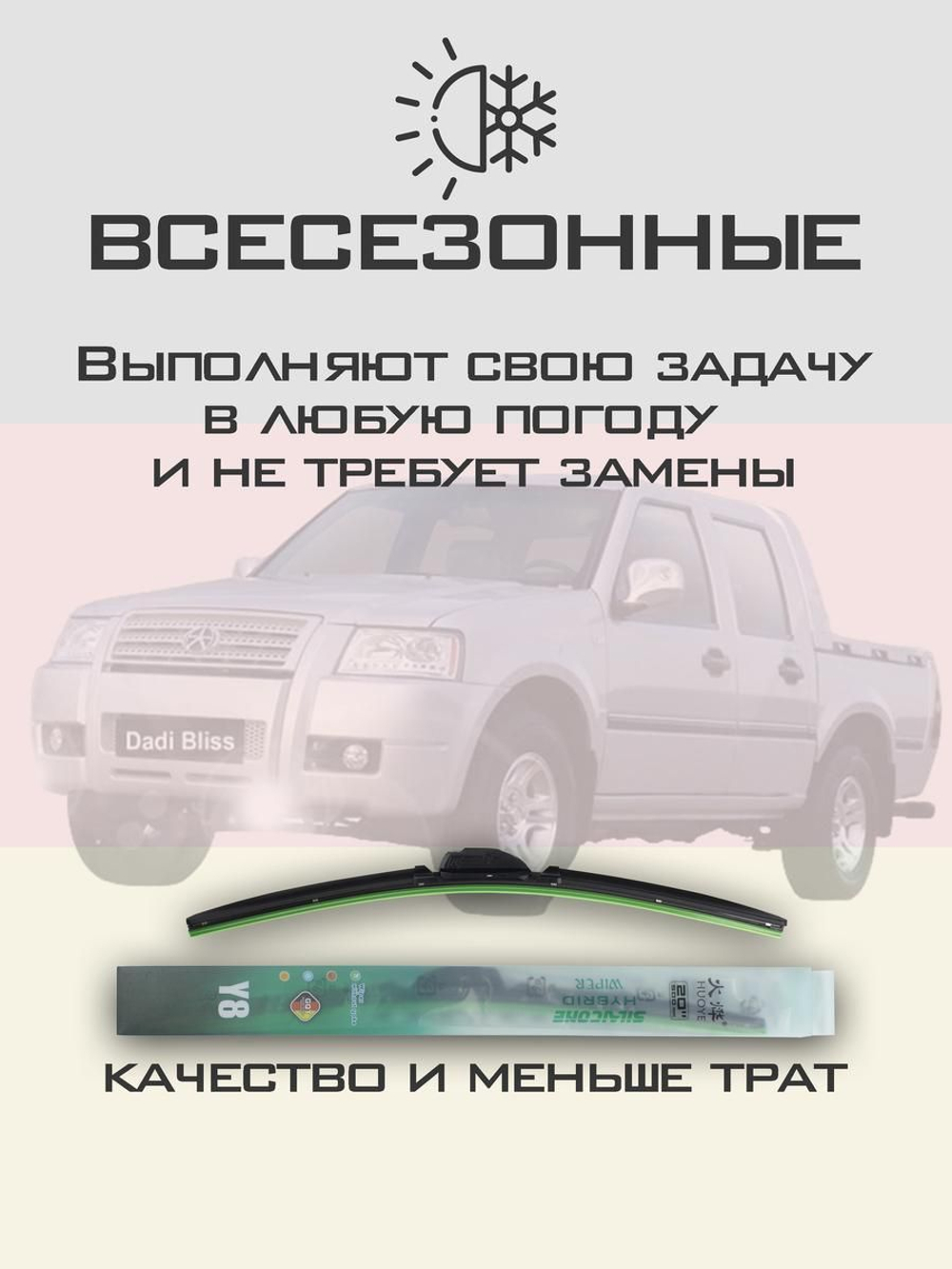 Щетки стеклоочистителя HUOYE Y8 550/525 мм на Dadi Bliss | Hook/J-Hook