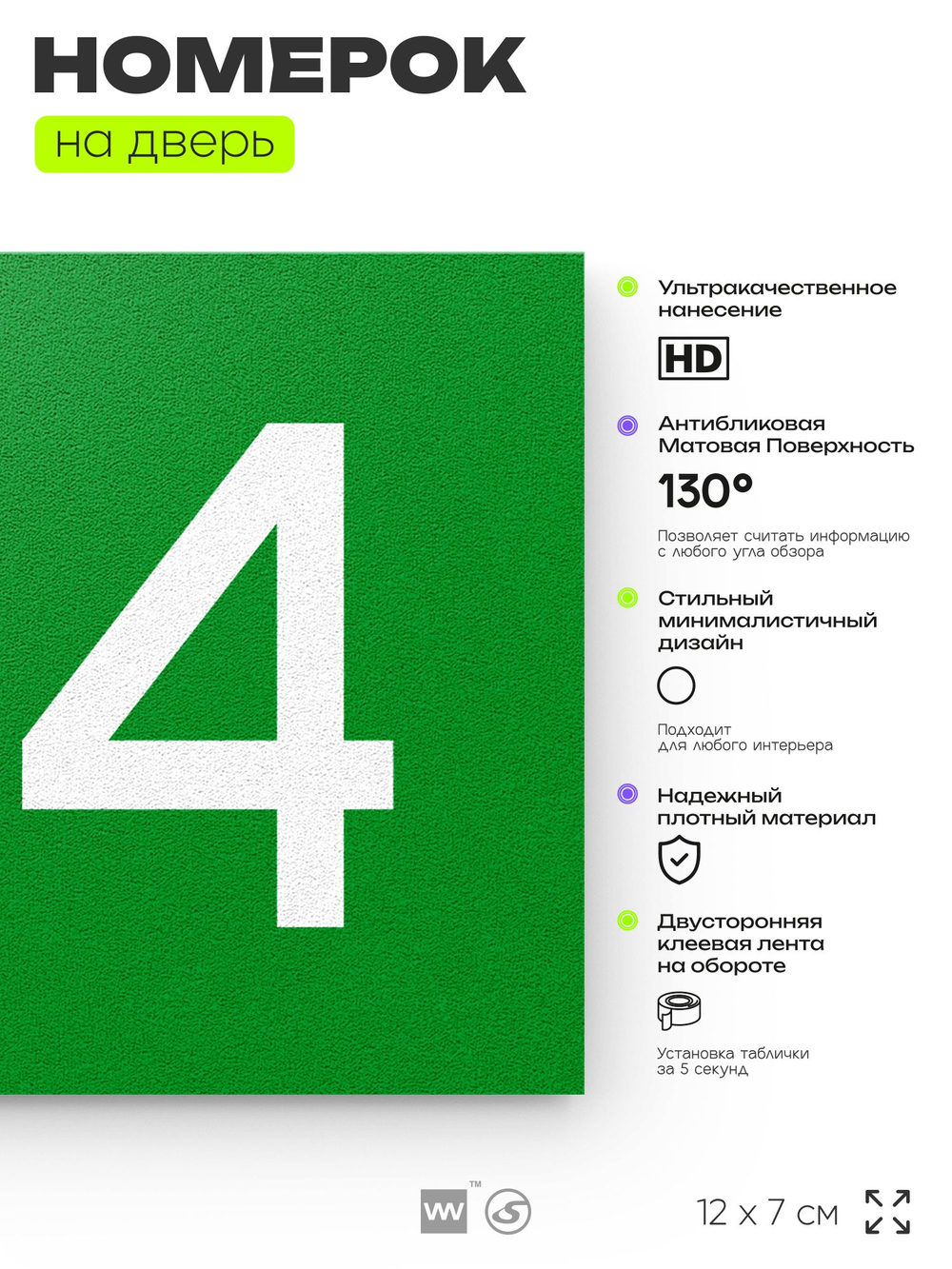 Номер на дверь 134, табличка на дверь для офиса, квартиры, кабинета, аудитории, склада, зеленая 120х70 мм, Айдентика Технолоджи