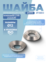 Шайба-розетка [АРТ 9081] А1 12 мм полнотелая NF E 27-619 в упак 50 шт
