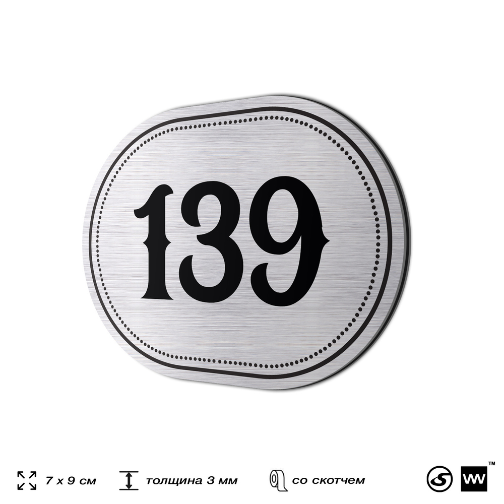 Номерок на дверь квартиры 139, для кабинета, офиса, шильдик 9 х 7 см, серебристый, Айдентика Технолоджи