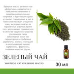 Эфирное масло зелёного чая / Green tea essential oil