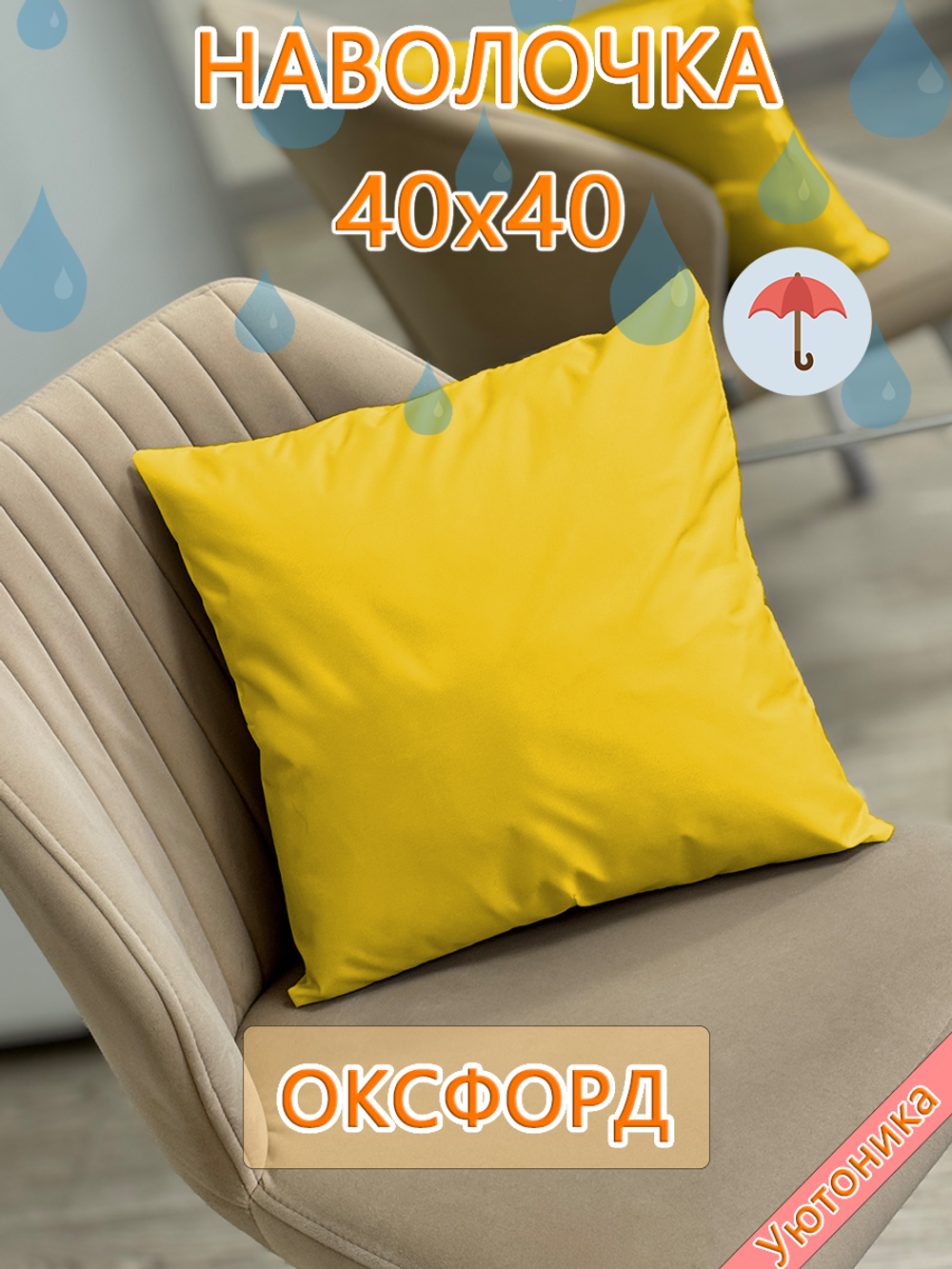 Наволочка 40х40 внутренняя водонепроницаемая