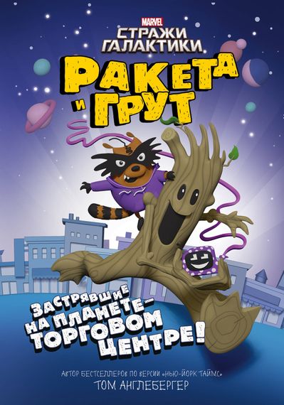 Ракета и Грут. Застрявшие на планете торговом центре!