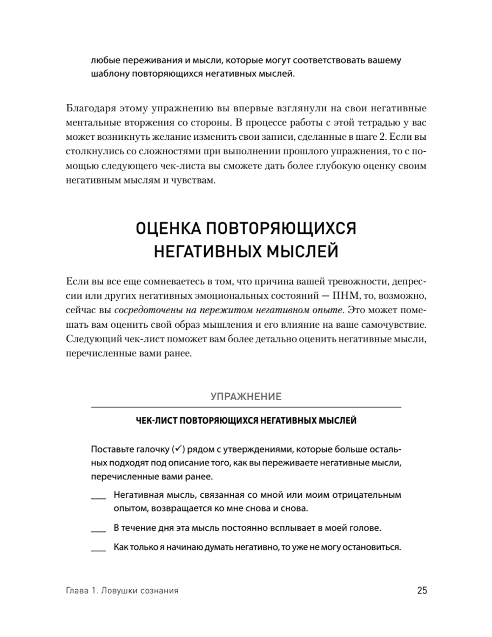 Негативные мысли под контролем. Как избавиться от стыда и беспокойства