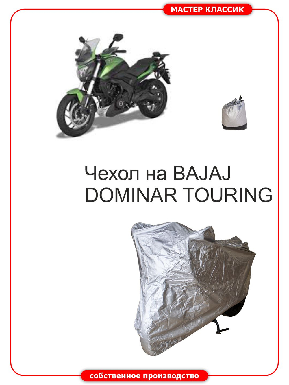 Чехол на мотоцикл BAJAJ DOMINAR TOURING 250 -400