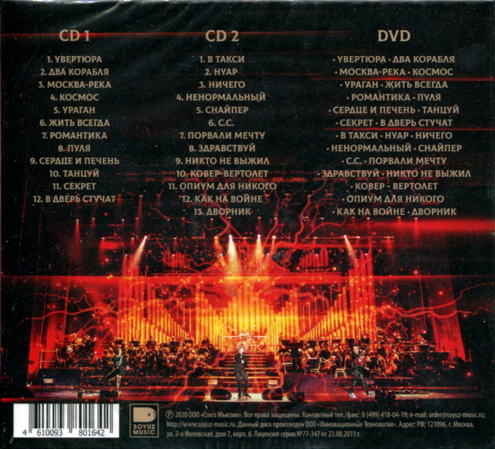 Глеб Самойлoff & The Matrixx / Концерт С Симфоническим Оркестром Globalis 14.11.2019 (2CD+DVD)