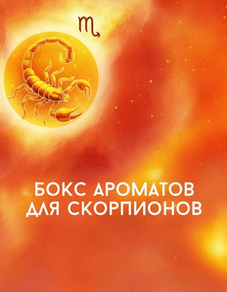 Парфюмерный гардероб для Скорпиона